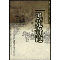 说苑奇葩(晋唐陇右小说)