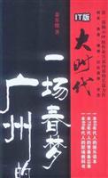 广州的一场春梦