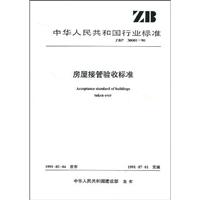 房屋接管验收标准