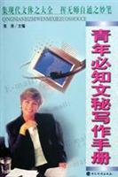 青年必知文秘写作手册