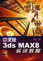 中文版3dsMAX8实训教程-影视片头动画(赠光盘一张)