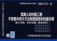 国家建筑标准设计图集：独立基础、条形基础、桩基承台．混凝土结