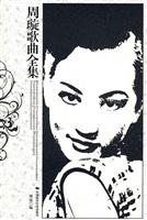 周旋歌曲集