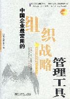 中国企业最常用的组织战略管理工具:管理人员便携式充电手册
