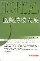 医院持续发展