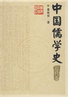 中国儒学史(近代卷)