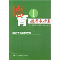 德育教学参考书(第一册)