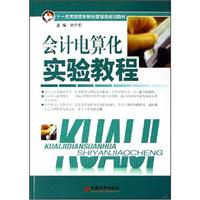 会计电算化实验教程