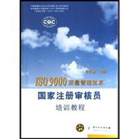 ISO 9000质量管理体系国家注册审核员培训教程