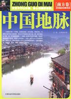 中国地脉(南方卷)