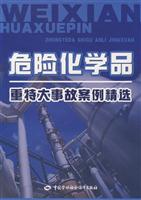 危险化学品重特大事故案例精选