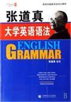 张道真大学英语语法