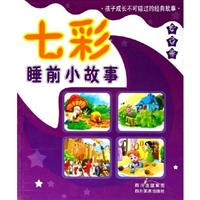 七彩睡前小故事.紫色卷