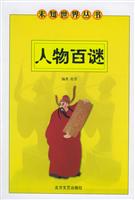 人物百谜
