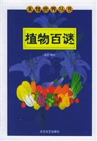植物百谜
