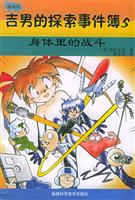 吉男的探索事件薄:漫画版:5:身体里的战斗