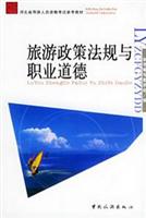 旅游政策法规与职业道德