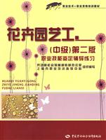 花卉园艺工-职业技能鉴定辅导练习(中级)(第二版)