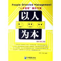 以人为本