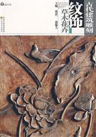 草木花卉-古代建筑雕刻纹饰