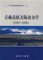 1984-2006-青藏高原大陆动力学\/许志琴 著\/地质