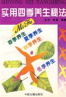 实用四季养生秘法 :小开本