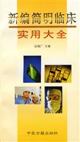 新编简明临床实用大全