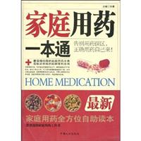 家庭用药一本通-(最新)