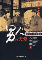 男人的天堂-石钟山自选集1
