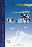 配电线路设计施工.运行与维护
