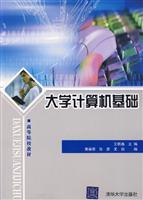 大学计算机基础(高等院校教材)