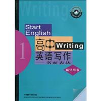 高中英语写作(1)书面表达辅导用书