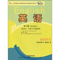 高中英语(第八册)教师用书(供高中二年级下学期使用)(新标准)选修8(含CD-ROM一张)