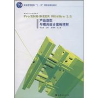 产品造型与模具设计案例精解