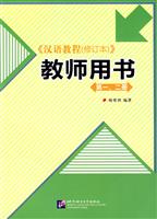《汉语教程(修订本)》教师用书-(第一.二册)