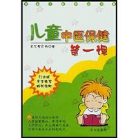儿童中医保健第一课