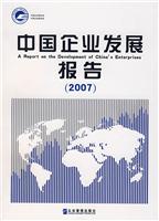 中国企业发展报告(2007)(含盘)