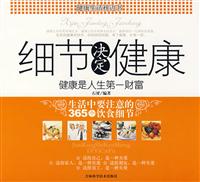 细节决定健康