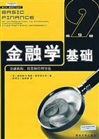 金融学基础-金融机构.投资和管理导论(第9版)