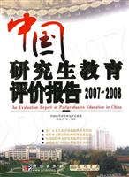 中国研究生教育评价报告2007～2008