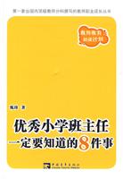 优秀小学班主任一定肆知道的8件事