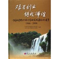 艰苦创业 铸就辉煌:中国科学院地球化学研究所建所40周年:1966-2006