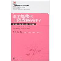 谁来挽救我上网成瘾的孩子