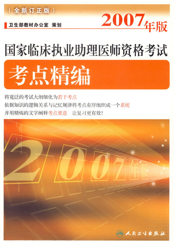 2007年版国家临床执业助理医师资格考试--考点精编