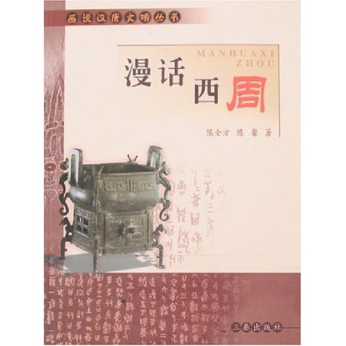 漫话西周