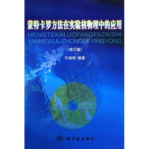 蒙特卡罗方法在实验核物理中的应用