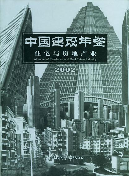 中国建设年鉴：2002：住宅与房地产业