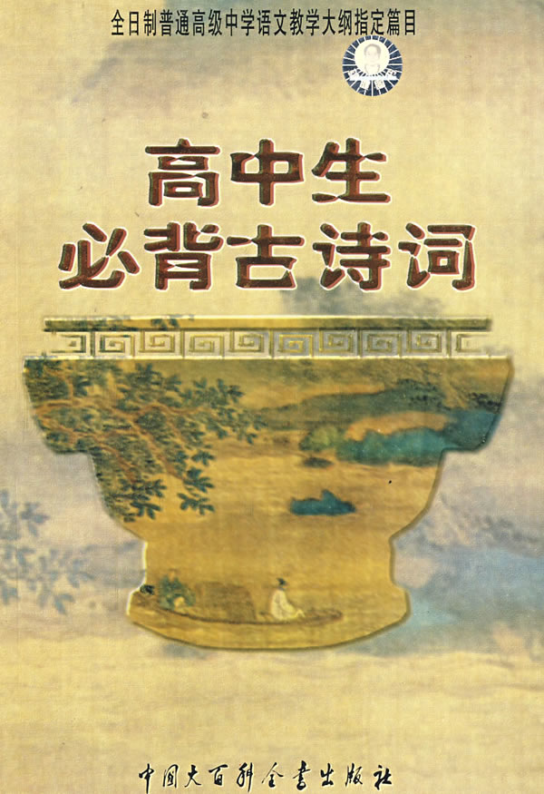 高中生必背古诗词(全日制普通高级中学语文教学大纲指定初中)消防篇目画在我心中图片