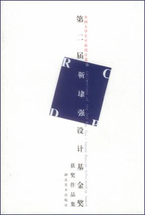 全国大学生平面设计竞赛：第二届靳埭强设计基金奖获奖作品集