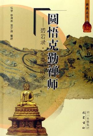 圆悟克勤禅师-碧岩录.心要.语录